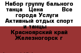 Набор группу бального танца › Цена ­ 200 - Все города Услуги » Активный отдых,спорт и танцы   . Красноярский край,Железногорск г.